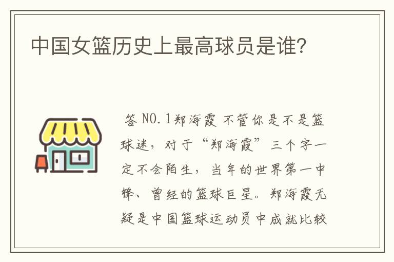 中国女篮历史上最高球员是谁?