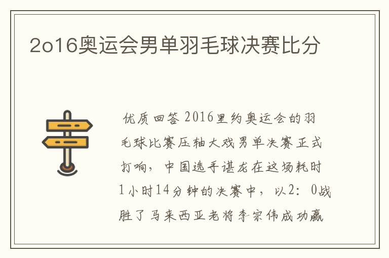 2o16奥运会男单羽毛球决赛比分
