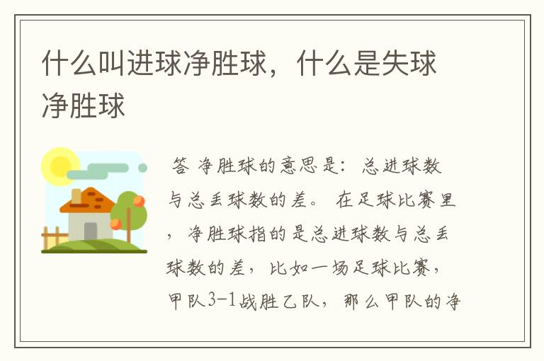 什么叫进球净胜球,什么是失球净胜球