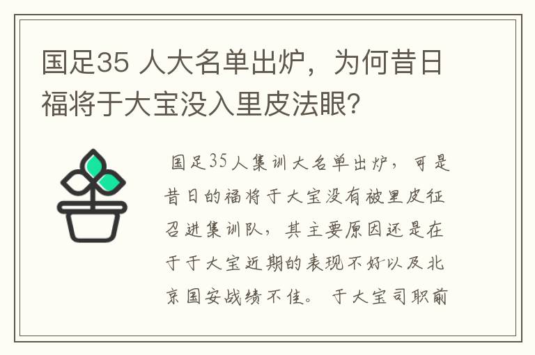 国足35 人大名单出炉,为何昔日福将于大宝没入里皮法眼?