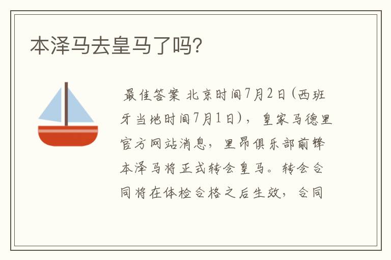 本泽马去皇马了吗?
