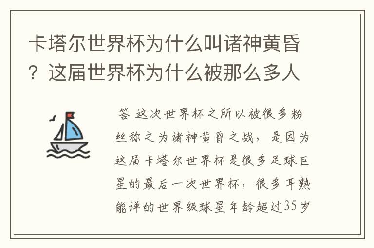 卡塔尔世界杯为什么叫诸神黄昏?这届世界杯为什么被那么多人珍视?