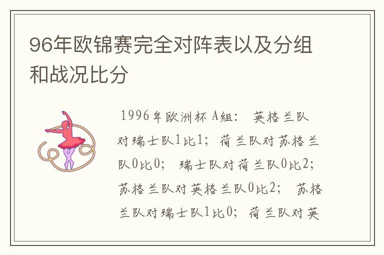 96年欧锦赛完全对阵表以及分组和战况比分