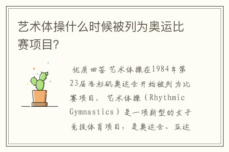 艺术体操什么时候被列为奥运比赛项目?
