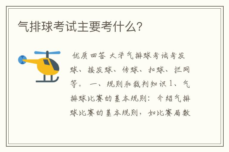气排球考试主要考什么?