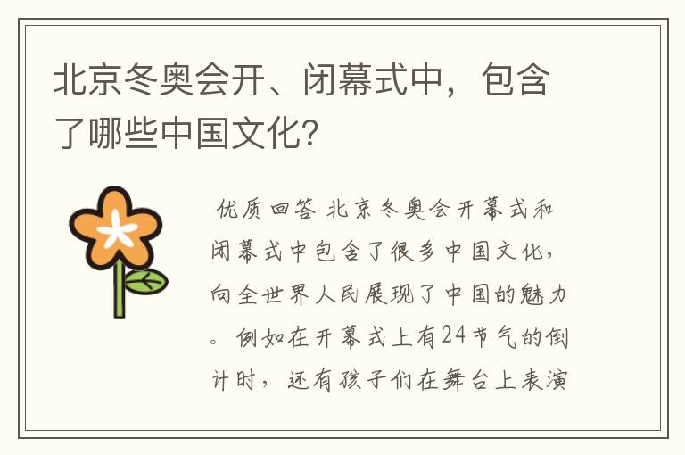 北京冬奥会开、闭幕式中,包含了哪些中国文化?