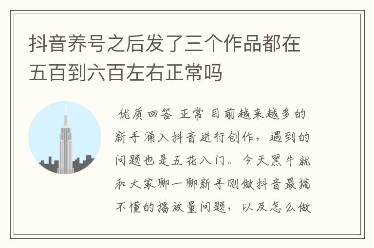 抖音养号之后发了三个作品都在五百到六百左右正常吗