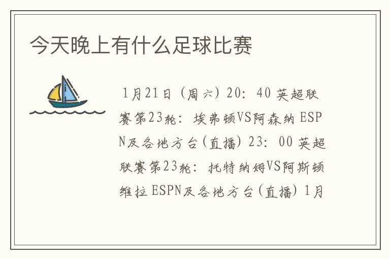 今天晚上有什么足球比赛
