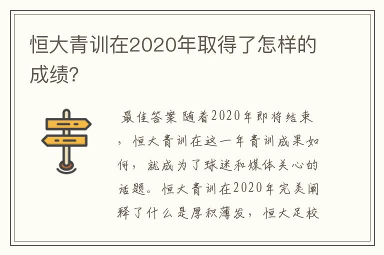 恒大青训在2020年取得了怎样的成绩?