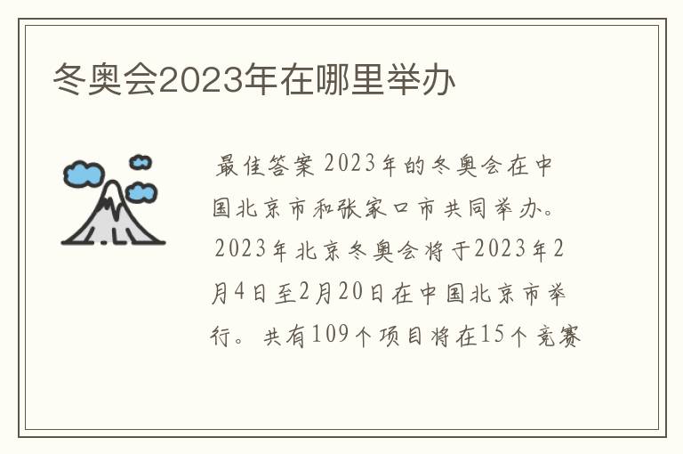 冬奥会2023年在哪里举办