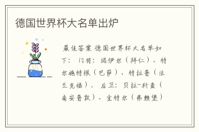 德国世界杯大名单出炉