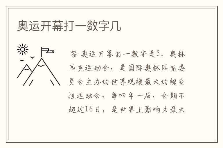 奥运开幕打一数字几