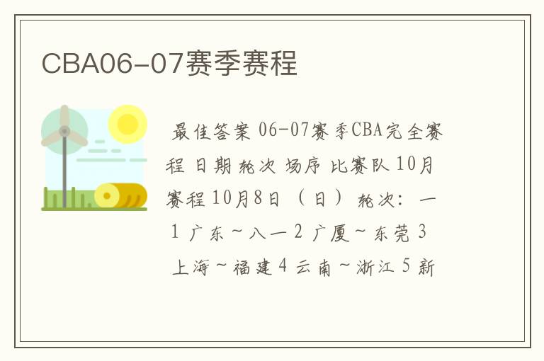CBA06-07赛季赛程