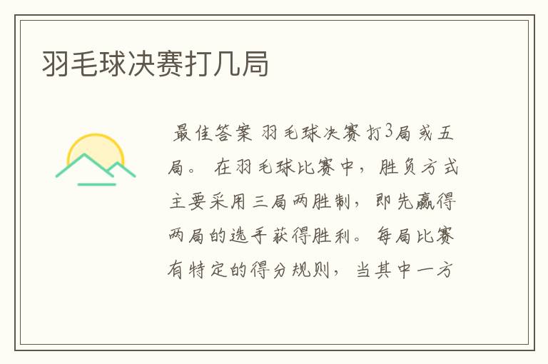 羽毛球决赛打几局