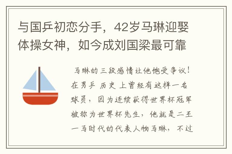 与国乒初恋分手,42岁马琳迎娶体操女神,如今成刘国梁最可靠帮手