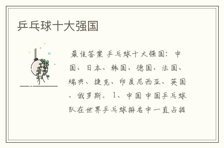乒乓球十大强国
