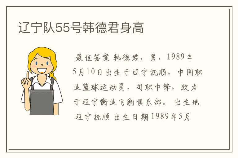 辽宁队55号韩德君身高