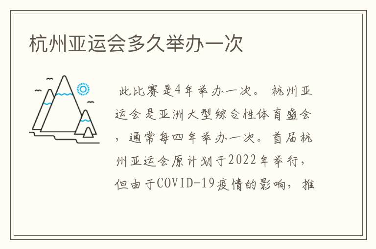 杭州亚运会多久举办一次