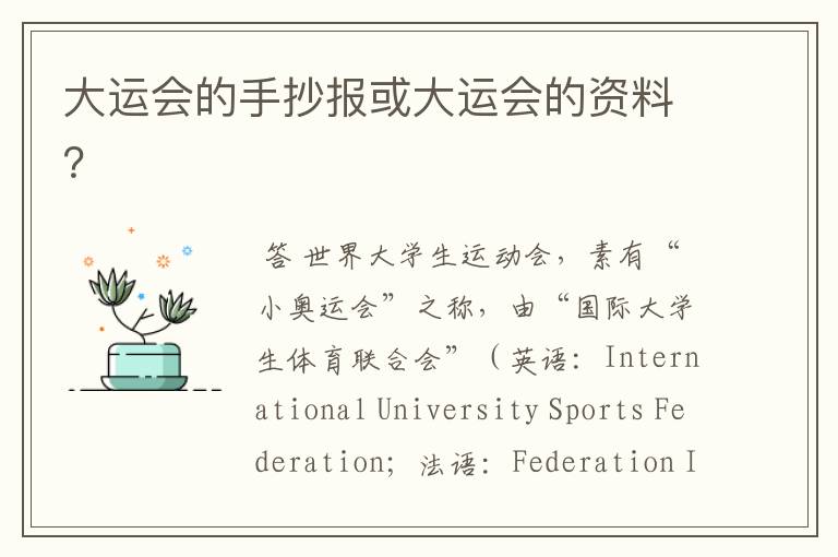 大运会的手抄报或大运会的资料?