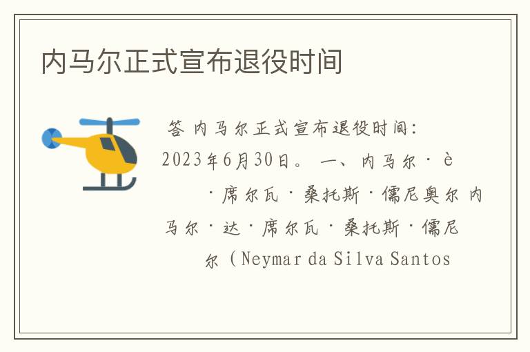 内马尔正式宣布退役时间