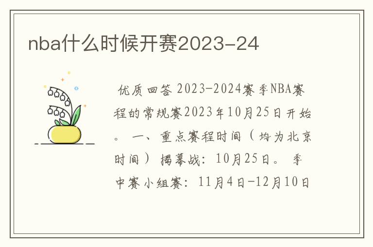 nba什么时候开赛2023-24