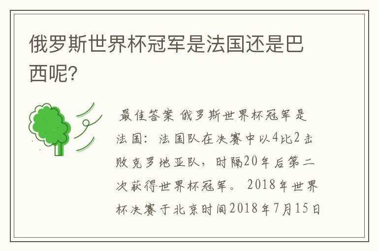 俄罗斯世界杯冠军是法国还是巴西呢?