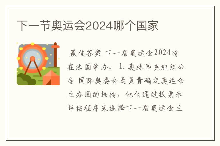 下一节奥运会2024哪个国家