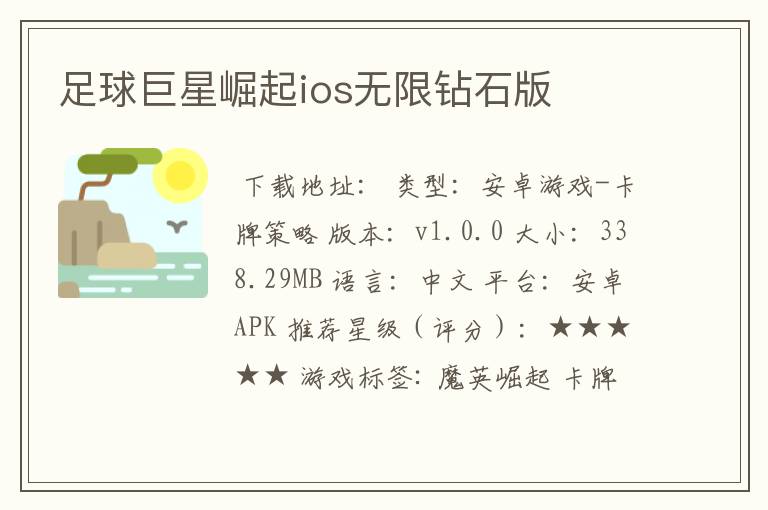 足球巨星崛起ios无限钻石版