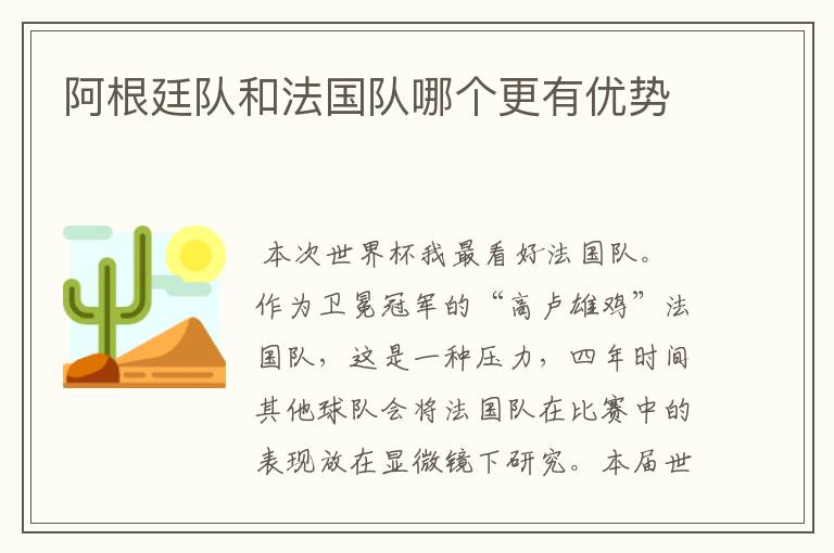 阿根廷队和法国队哪个更有优势