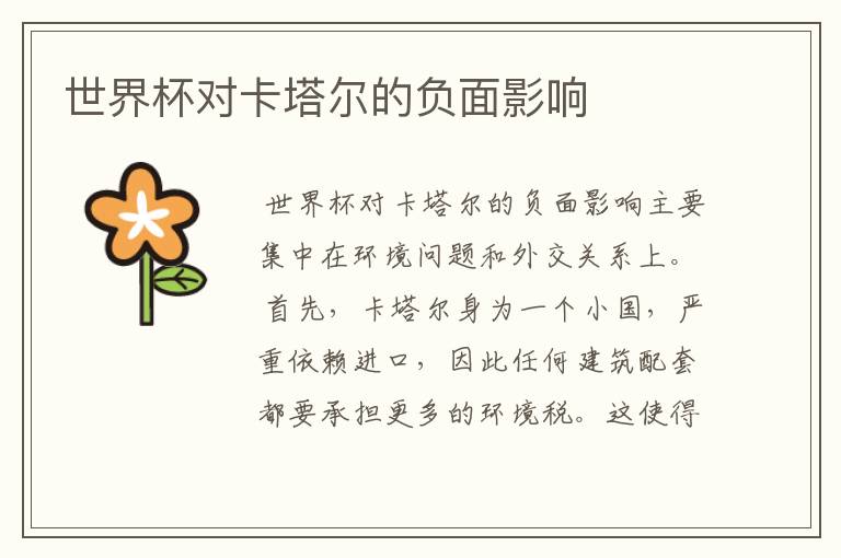 世界杯对卡塔尔的负面影响