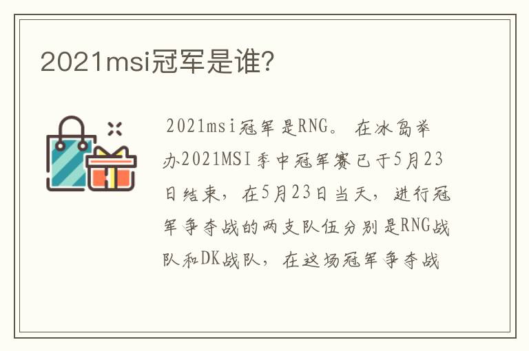 2021msi冠军是谁?
