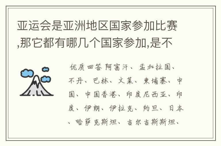 亚运会是亚洲地区国家参加比赛,那它都有哪几个国家参加,是不是每次都固定那几个国家! 都是4年举行一次吗?