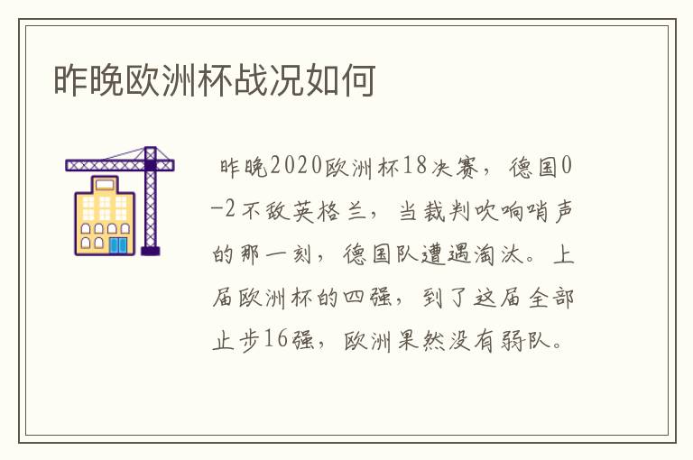 昨晚欧洲杯战况如何