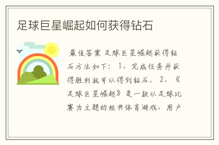 足球巨星崛起如何获得钻石