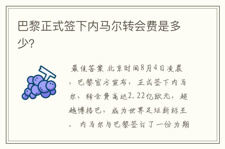 巴黎正式签下内马尔转会费是多少?