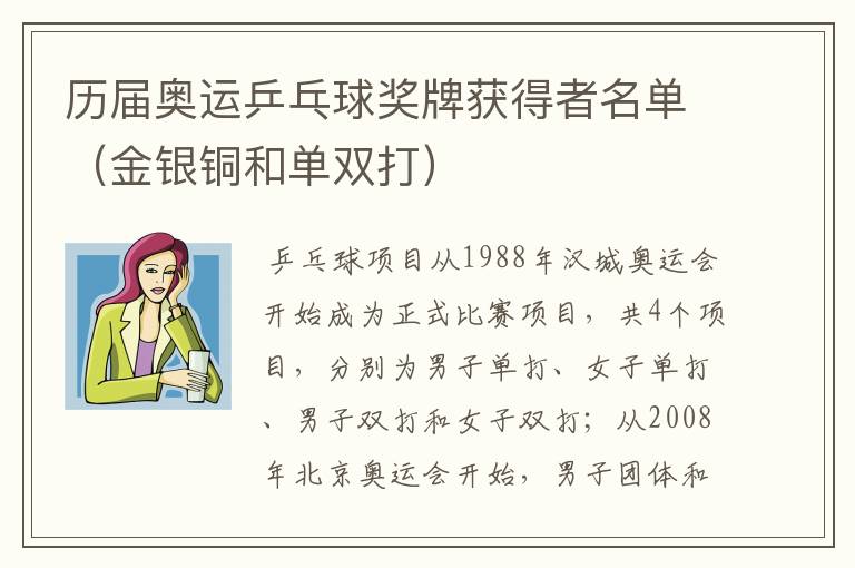 历届奥运乒乓球奖牌获得者名单(金银铜和单双打)