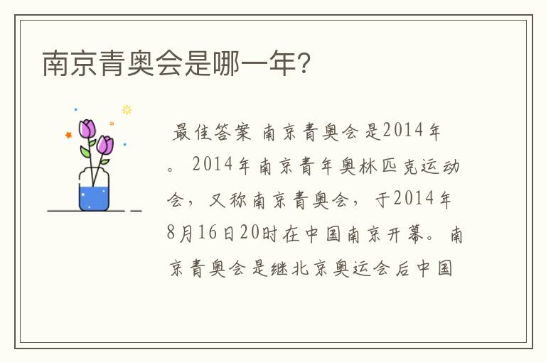 南京青奥会是哪一年?