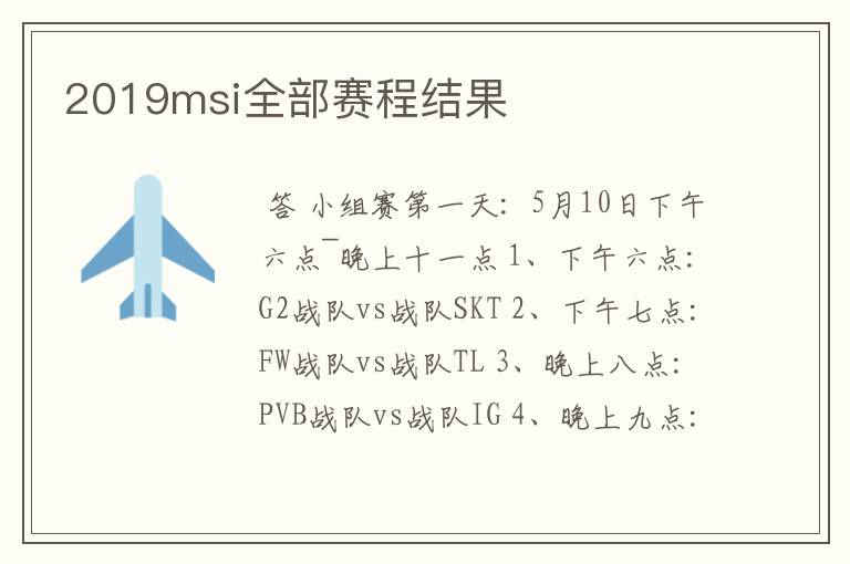 2019msi全部赛程结果