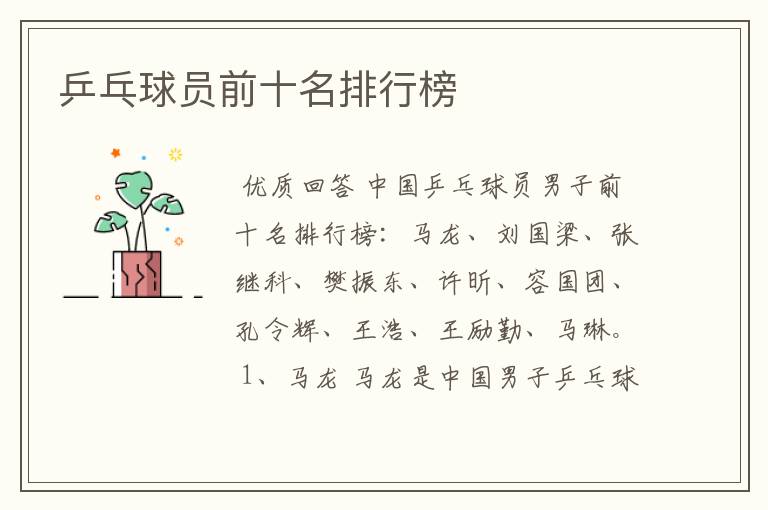 乒乓球员前十名排行榜