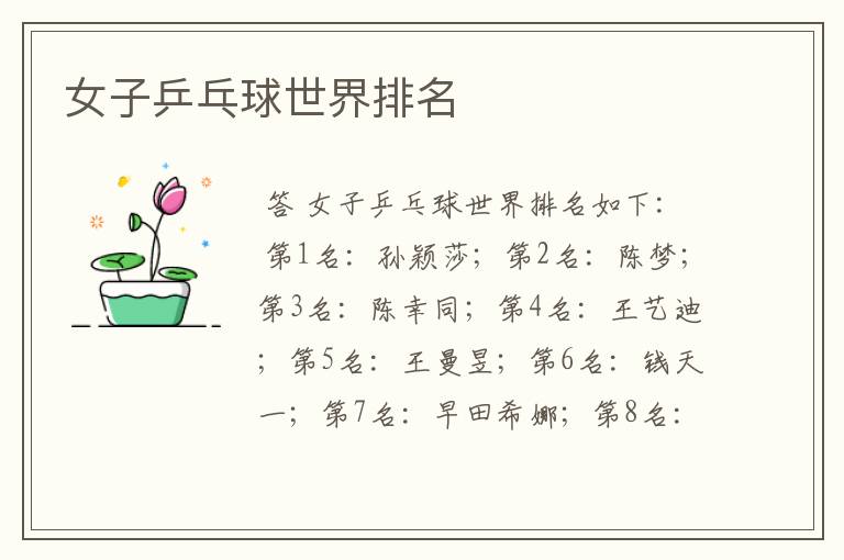 女子乒乓球世界排名