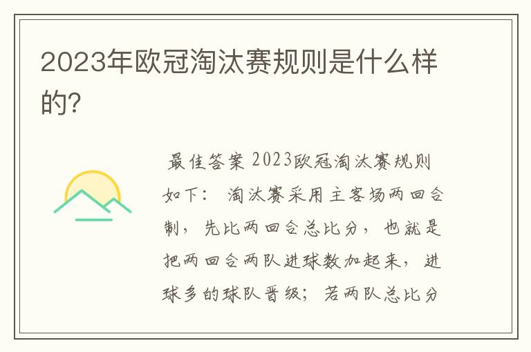 2023年欧冠淘汰赛规则是什么样的?