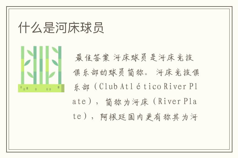 什么是河床球员
