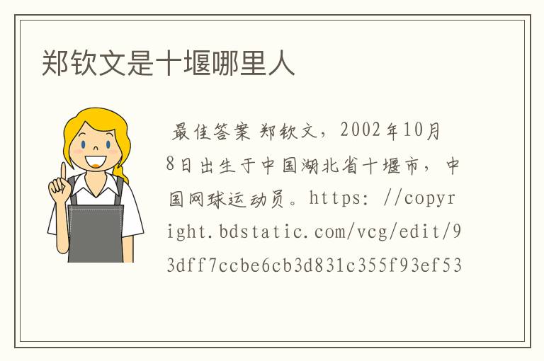 郑钦文是十堰哪里人