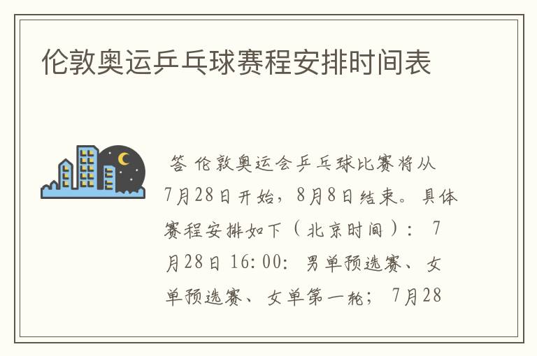 伦敦奥运乒乓球赛程安排时间表