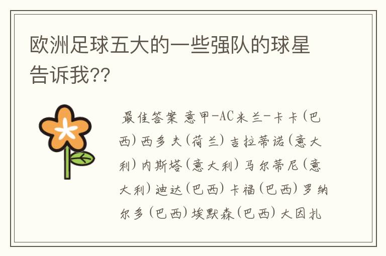 欧洲足球五大的一些强队的球星告诉我??