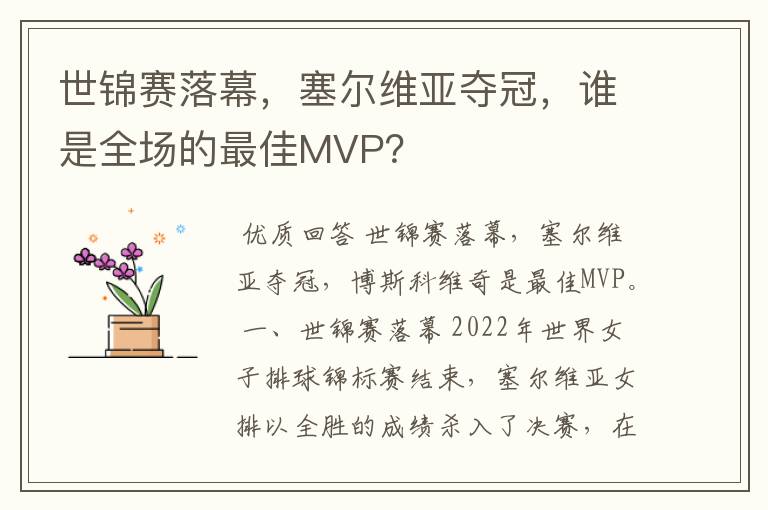 世锦赛落幕,塞尔维亚夺冠,谁是全场的最佳MVP?
