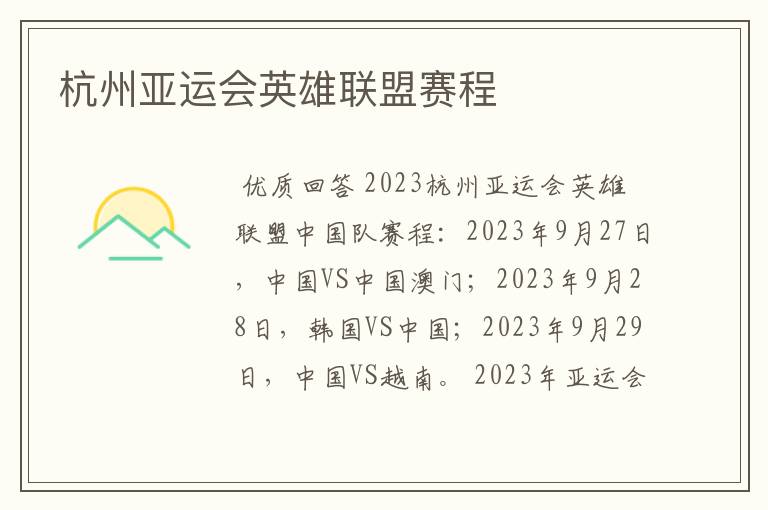 杭州亚运会英雄联盟赛程