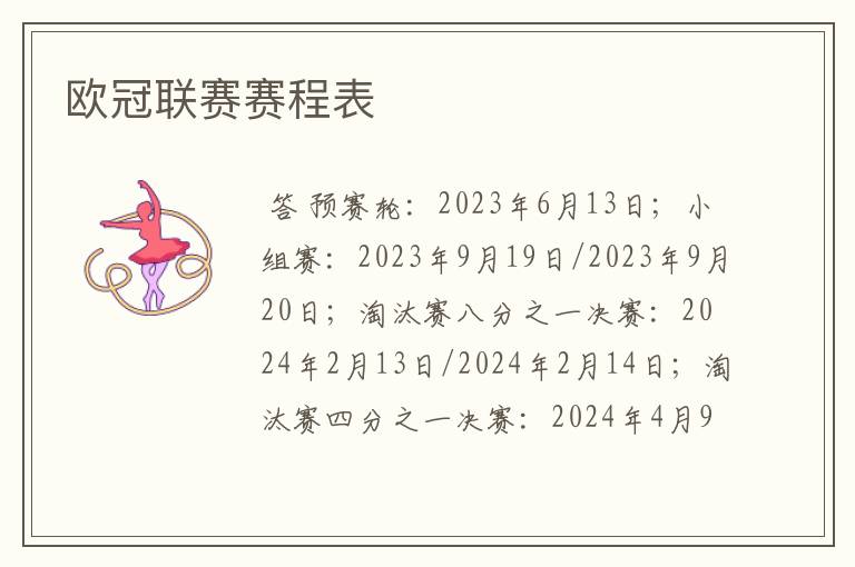 欧冠联赛赛程表