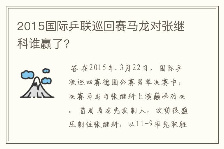 2015国际乒联巡回赛马龙对张继科谁赢了?