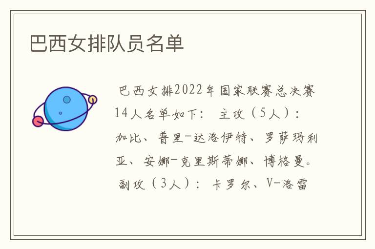 巴西女排队员名单